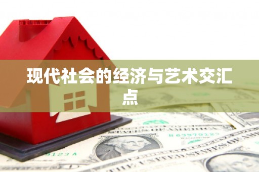 两江新区现代社会的经济与艺术交汇点