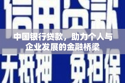 两江新区中国银行贷款，助力个人与企业发展的金融桥梁