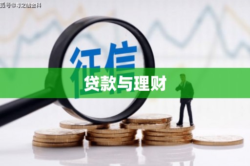 两江新区贷款与理财