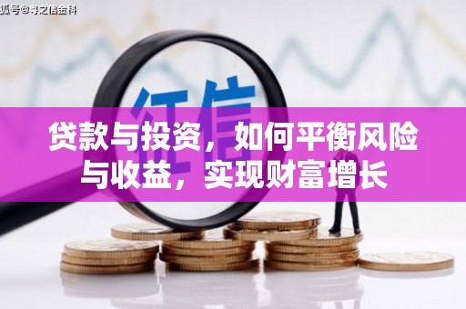 两江新区贷款与投资，如何平衡风险与收益，实现财富增长
