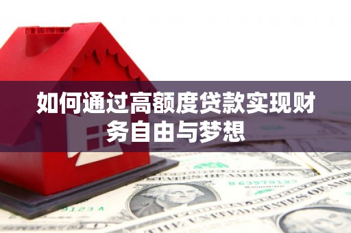 两江新区如何通过高额度贷款实现财务自由与梦想
