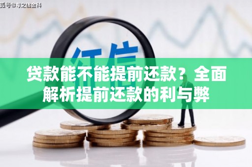 两江新区贷款能不能提前还款？全面解析提前还款的利与弊