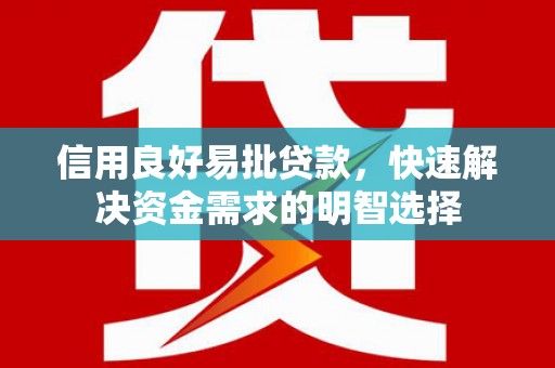 两江新区信用良好易批贷款，快速解决资金需求的明智选择