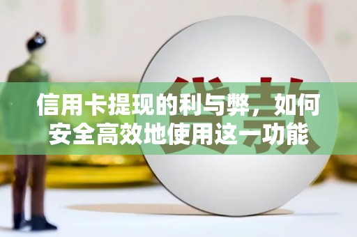两江新区信用卡提现的利与弊，如何安全高效地使用这一功能