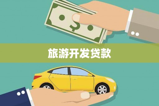 两江新区旅游开发贷款