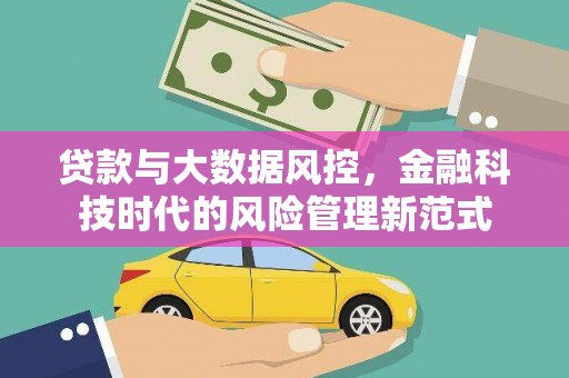 两江新区贷款与大数据风控，金融科技时代的风险管理新范式