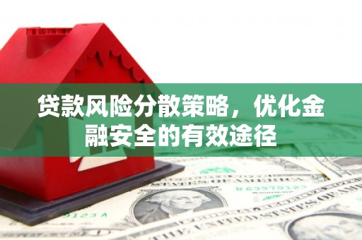两江新区贷款风险分散策略，优化金融安全的有效途径