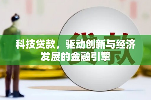 两江新区科技贷款，驱动创新与经济发展的金融引擎