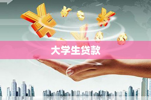 两江新区大学生贷款