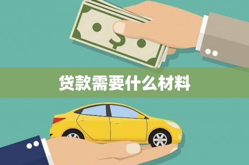 两江新区贷款需要什么材料