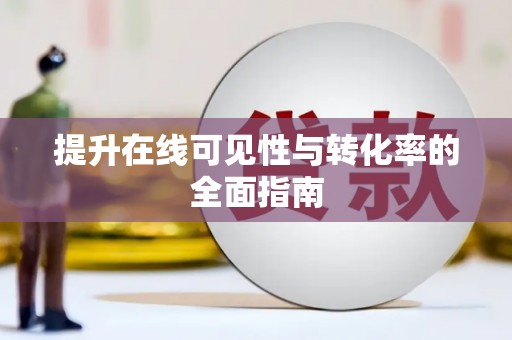 两江新区提升在线可见性与转化率的全面指南