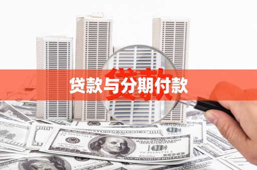 两江新区贷款与分期付款