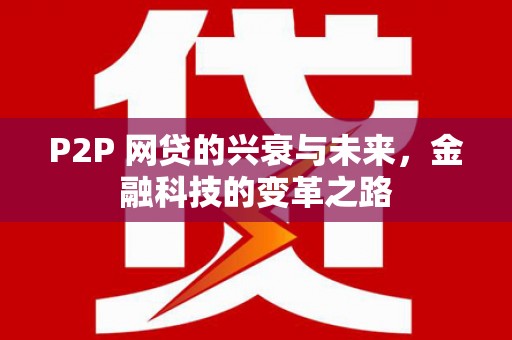 两江新区P2P 网贷的兴衰与未来，金融科技的变革之路