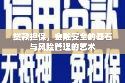 两江新区贷款担保，金融安全的基石与风险管理的艺术