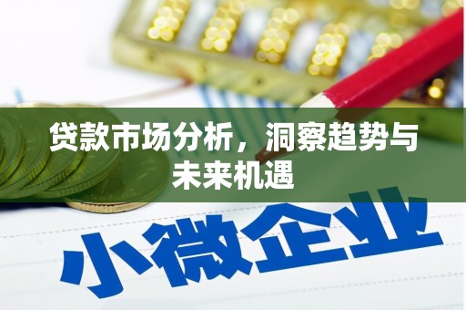 两江新区贷款市场分析，洞察趋势与未来机遇
