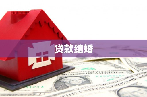 两江新区贷款结婚