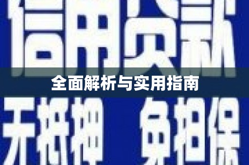 两江新区全面解析与实用指南