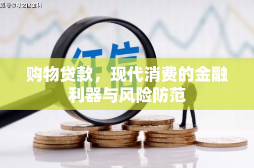两江新区购物贷款，现代消费的金融利器与风险防范