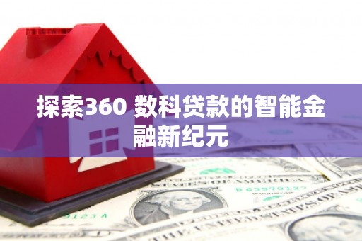 两江新区探索360 数科贷款的智能金融新纪元