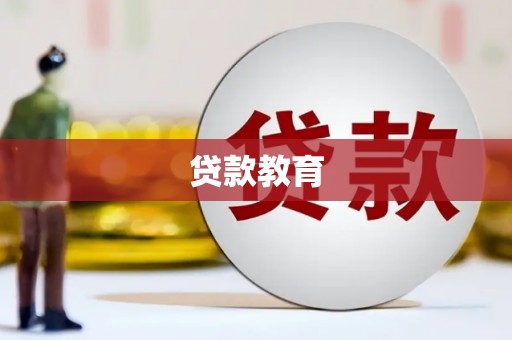 两江新区贷款教育