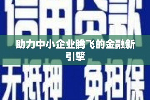 两江新区助力中小企业腾飞的金融新引擎
