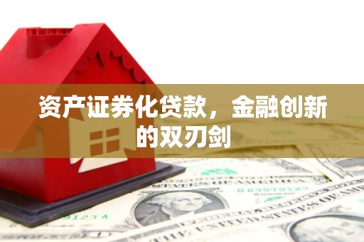 两江新区资产证券化贷款，金融创新的双刃剑