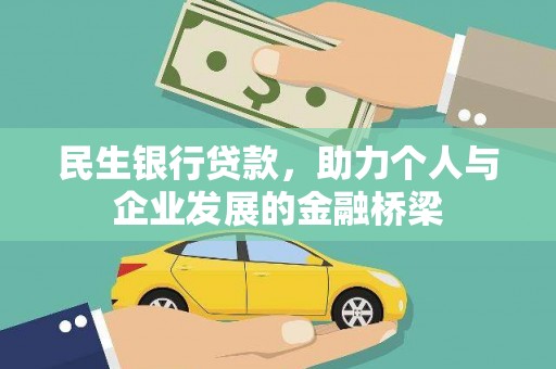 两江新区民生银行贷款，助力个人与企业发展的金融桥梁