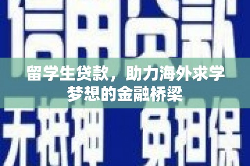 两江新区留学生贷款，助力海外求学梦想的金融桥梁