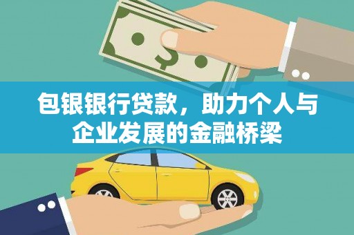 两江新区包银银行贷款，助力个人与企业发展的金融桥梁