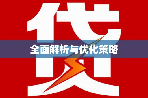 两江新区全面解析与优化策略