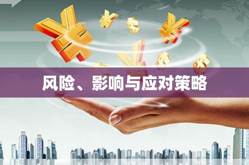 两江新区风险、影响与应对策略