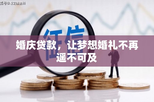 两江新区婚庆贷款，让梦想婚礼不再遥不可及