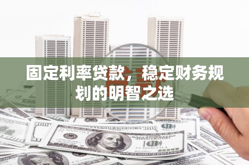 两江新区固定利率贷款，稳定财务规划的明智之选