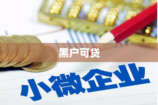 两江新区黑户可贷