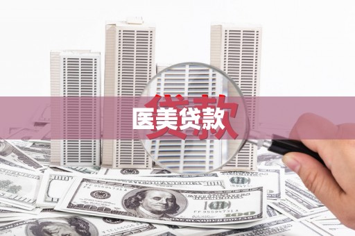 两江新区医美贷款