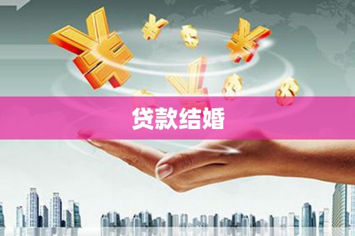 两江新区贷款结婚