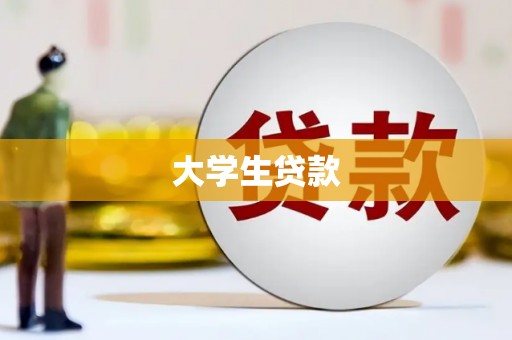 两江新区大学生贷款