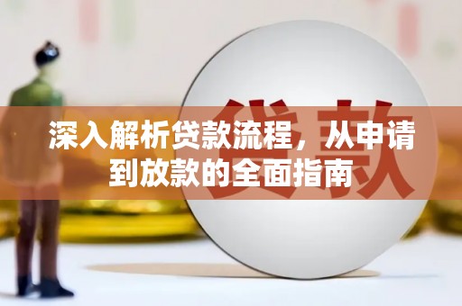 两江新区深入解析贷款流程，从申请到放款的全面指南