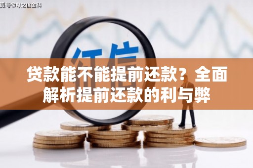 两江新区贷款能不能提前还款？全面解析提前还款的利与弊