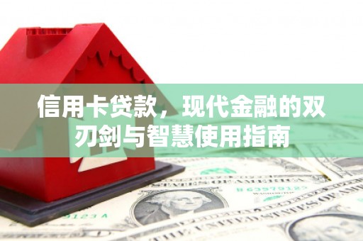 两江新区信用卡贷款，现代金融的双刃剑与智慧使用指南