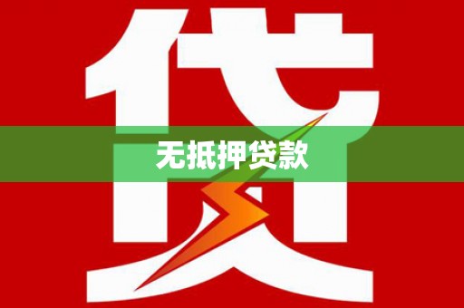 两江新区无抵押贷款