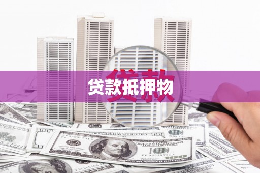 两江新区贷款抵押物