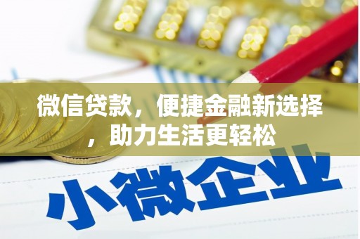 两江新区微信贷款，便捷金融新选择，助力生活更轻松