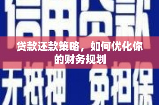 两江新区贷款还款策略，如何优化你的财务规划