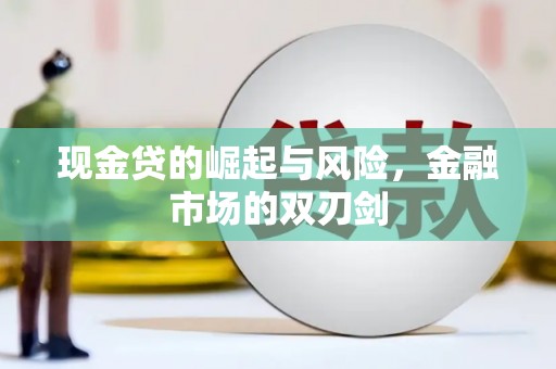两江新区现金贷的崛起与风险，金融市场的双刃剑