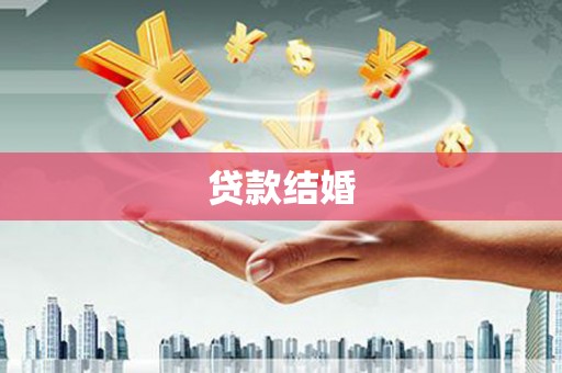 两江新区贷款结婚