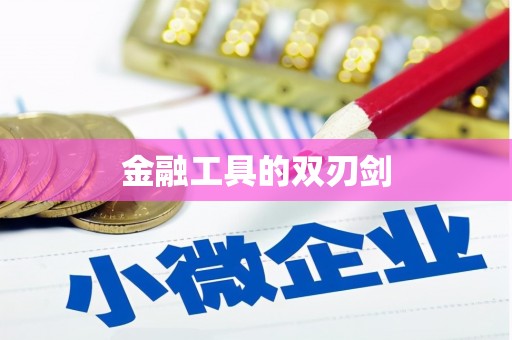两江新区金融工具的双刃剑