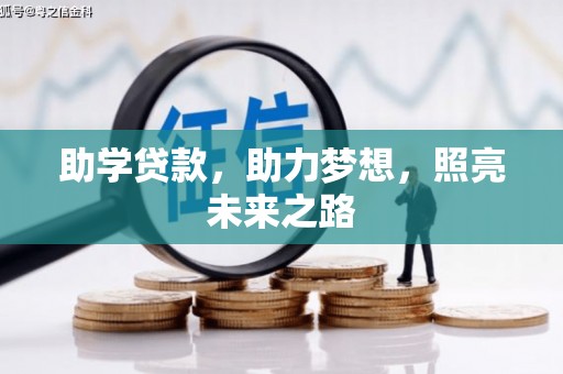 两江新区助学贷款，助力梦想，照亮未来之路