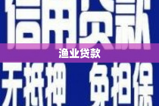 两江新区渔业贷款