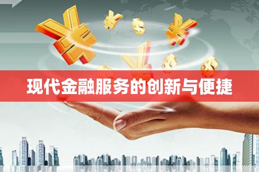 两江新区现代金融服务的创新与便捷